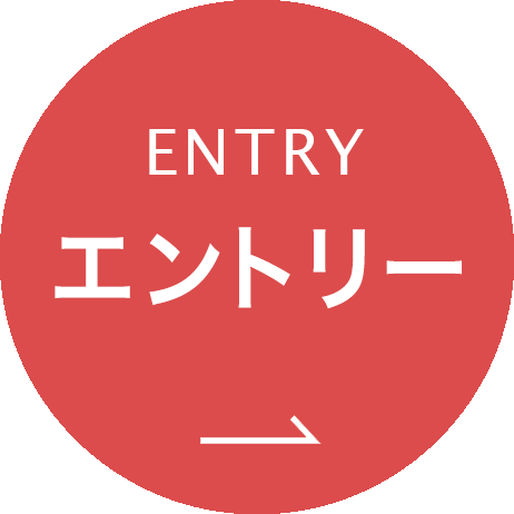 エントリー
