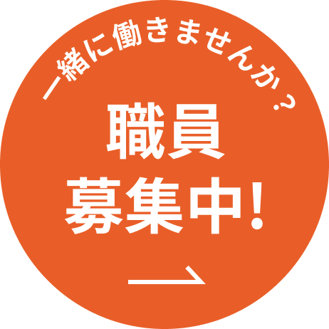 一緒に働きませんか？職員募集中!